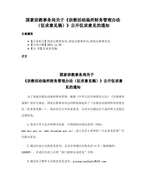 国家宗教事务局关于《宗教活动场所财务管理办法（征求意见稿）》公开征求意见的通知