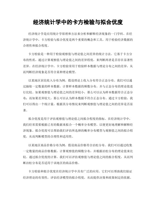 经济统计学中的卡方检验与拟合优度