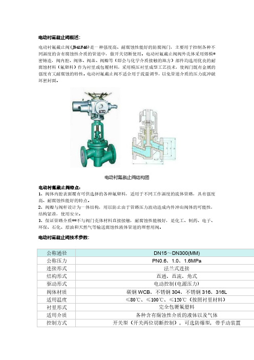 电动衬氟截止阀概述