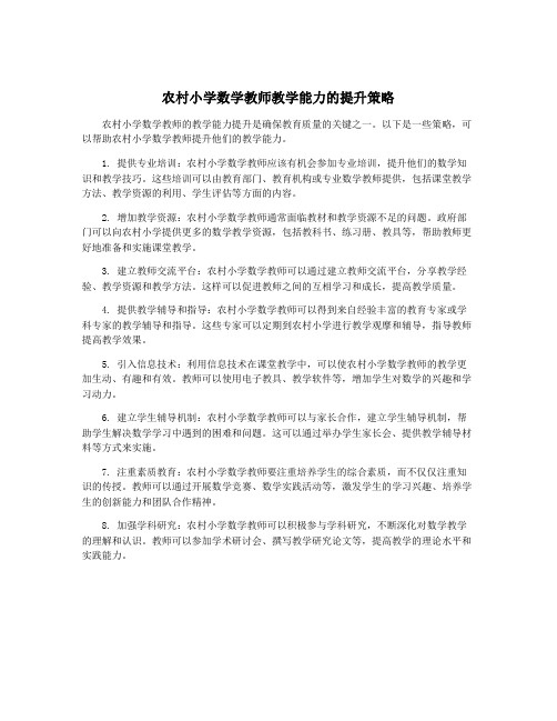 农村小学数学教师教学能力的提升策略