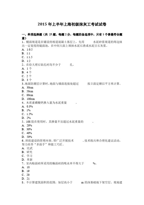 2015年上半年上海初级抹灰工考试试卷