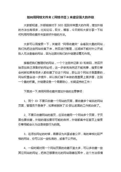 如何用网络文件夹（网络书签）来建设强大的外链