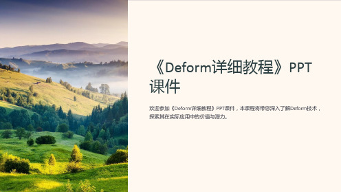 《Deform详细教程》课件