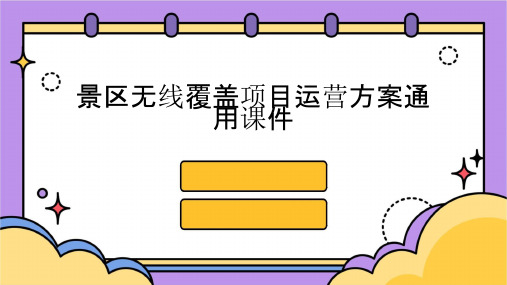 景区无线覆盖项目运营方案通用课件