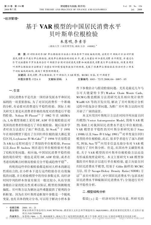 基于VAR模型的中国居民消费水平贝叶斯单位根检验_朱慧明