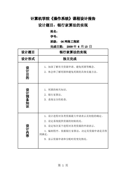 银行家算法实验报告-9页文档资料