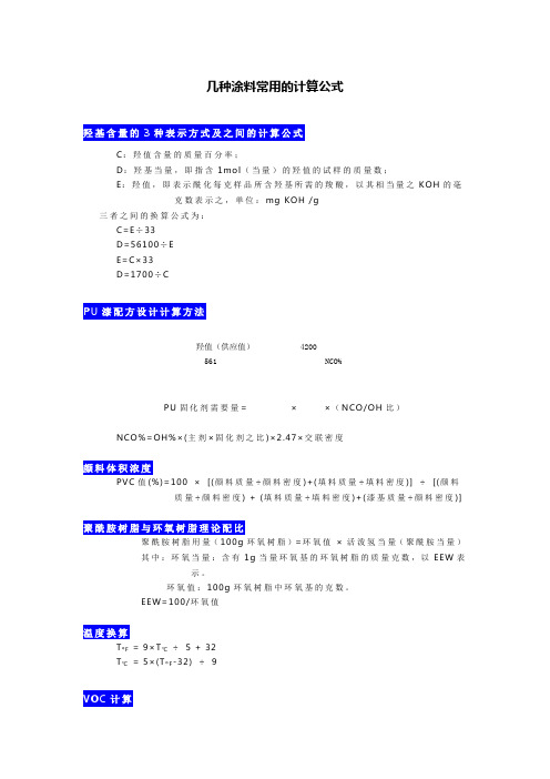 几种涂料常用的计算公式