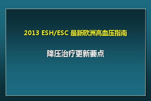 高血压降压治疗指南更新要点