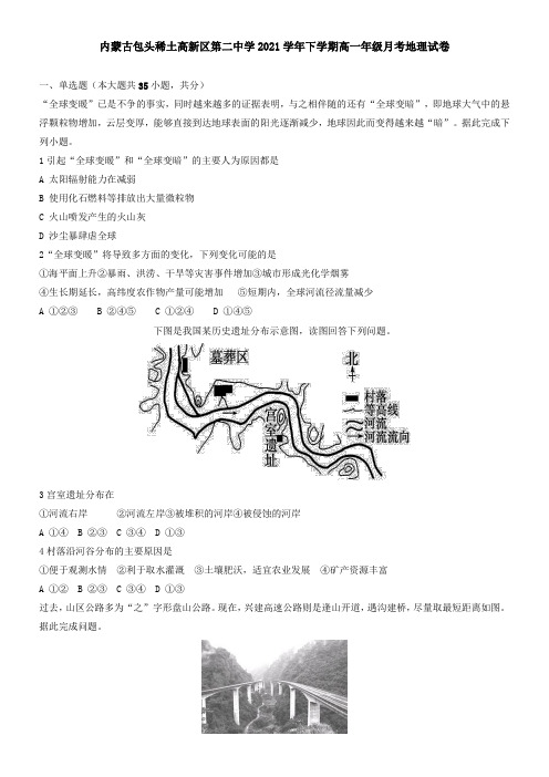 内蒙古包头稀土高新区第二中学2021下学期高一年级月考地理试卷