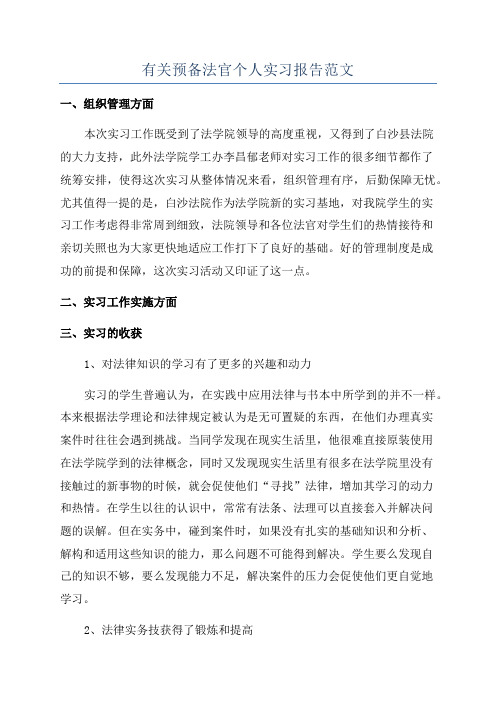 有关预备法官个人实习报告范文