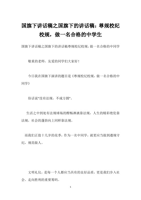 国旗下讲话稿之国旗下的讲话稿：尊规校纪校规,做一名合格的中学生