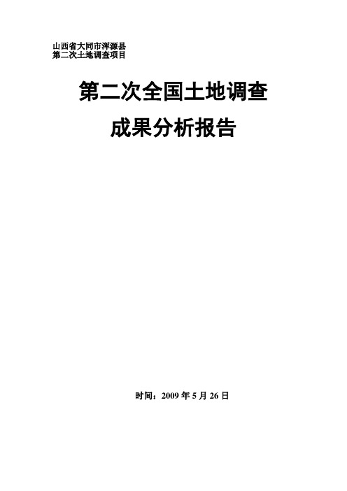 山西省大同市浑源县二调成果分析报告