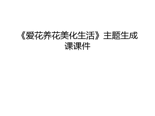 《爱花养花美化生活》主题生成课课件教学提纲