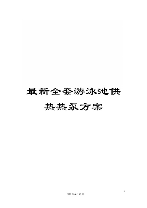 最新全套游泳池供热热泵方案