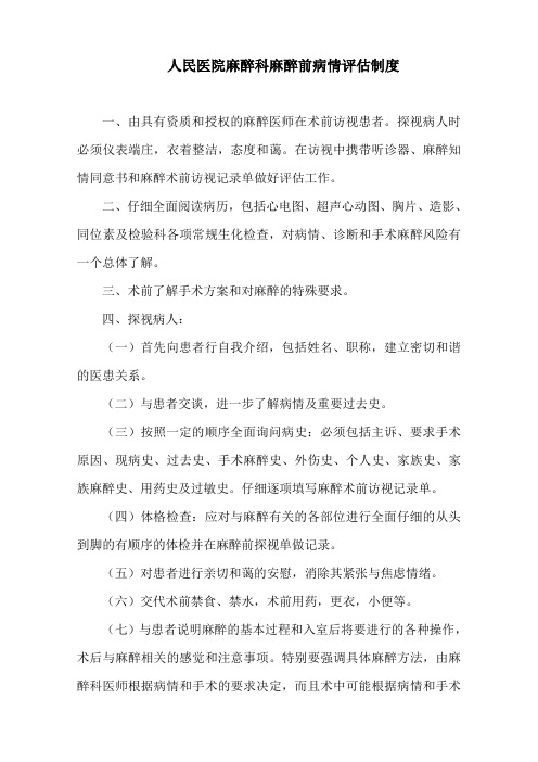 人民医院麻醉科麻醉前病情评估制度