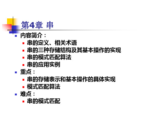 课件-数据结构讲义(严蔚敏版)第四章 串