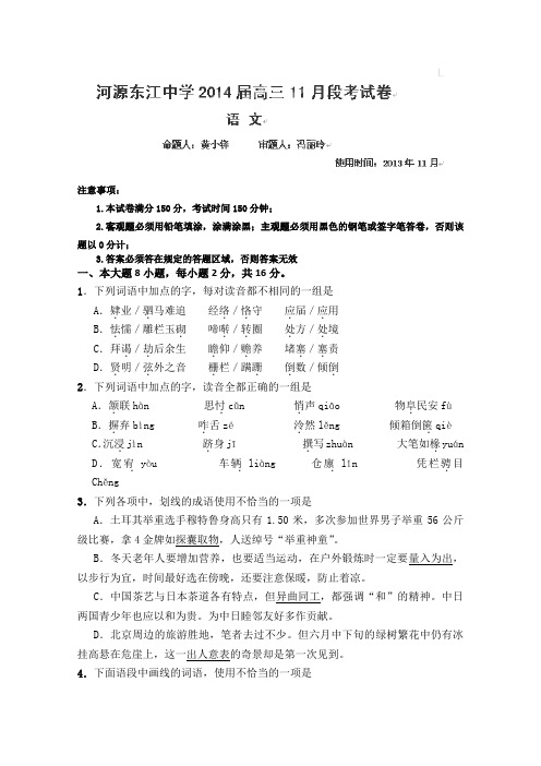 广东省河源市东江中学2014届高三11月月考语文试题