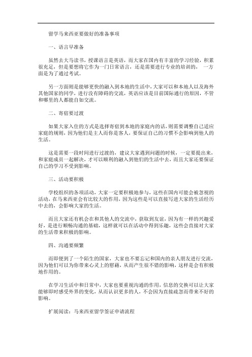 最新留学马来西亚要做好的准备事项