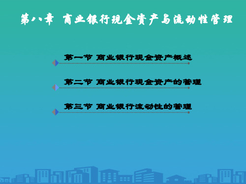 商业银行现金资产的管理(ppt 46页)