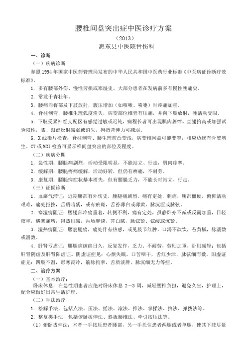 腰椎间盘突出症中医诊疗方案新