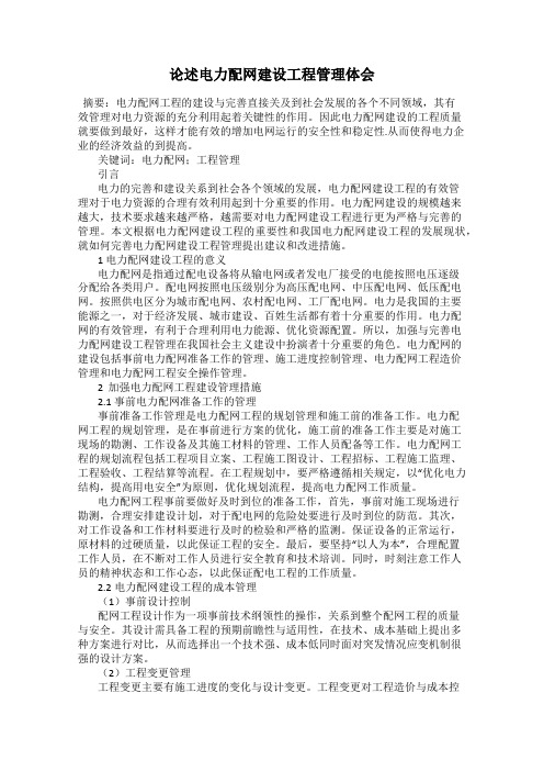 论述电力配网建设工程管理体会