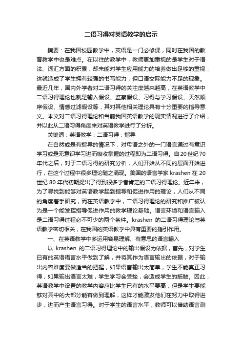 二语习得对英语教学的启示