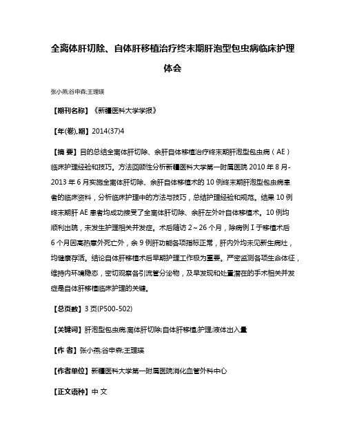 全离体肝切除、自体肝移植治疗终末期肝泡型包虫病临床护理体会