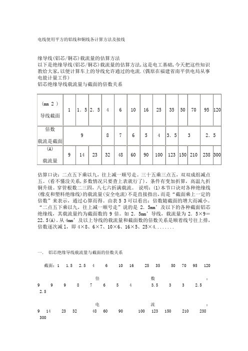 电线使用平方的铝线和铜线各计算方法及接线