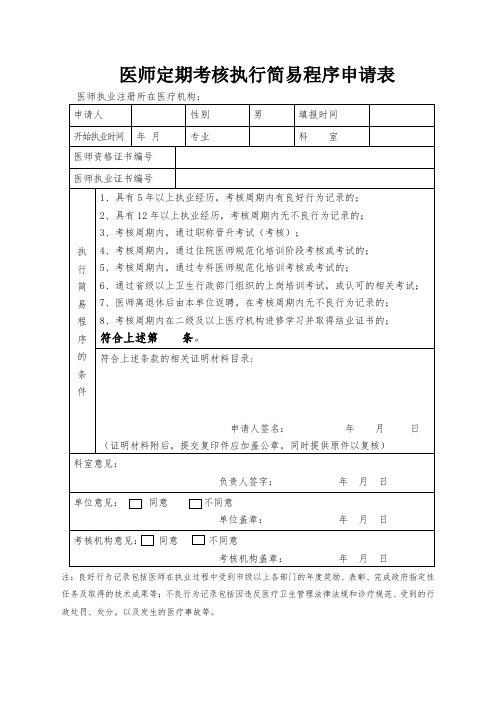 医师定期考核执行简易程序申请表