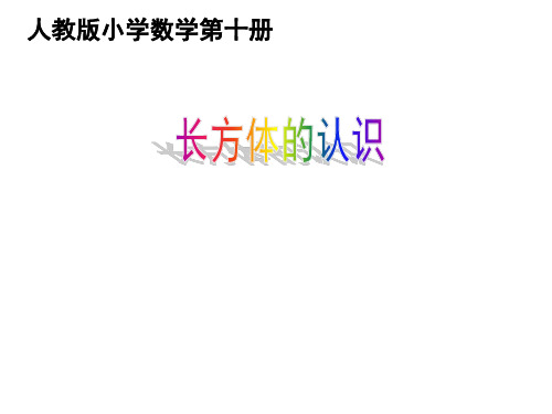 五年级数学下册课件-3.1.1 长方体的认识-人教版(共37张PPT)