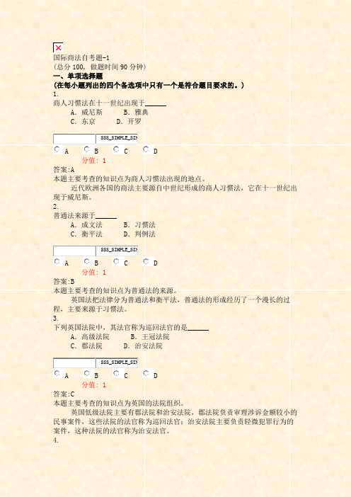 国际商法自考题-1_真题(含答案与解析)-交互