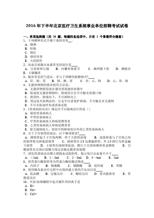 2016年下半年北京医疗卫生系统事业单位招聘考试试卷