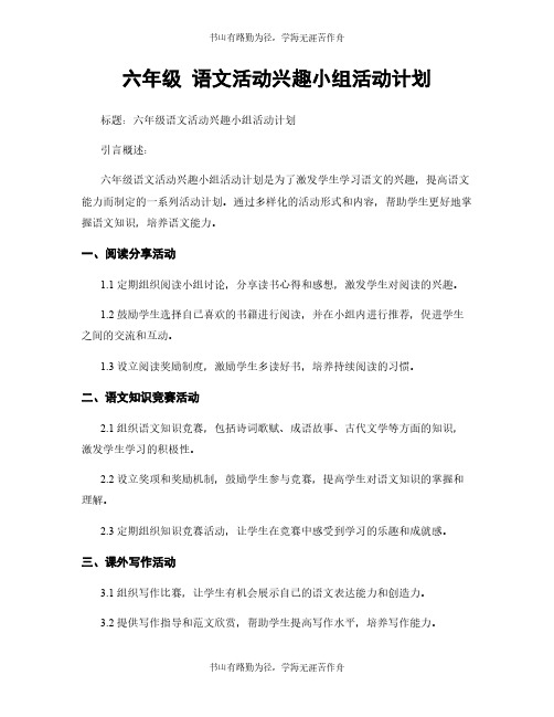 六年级 语文活动兴趣小组活动计划