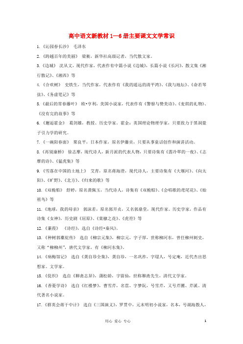 高考语文 考前指导 高中语文新教材1—6册主要课文文学常识