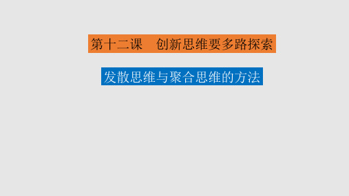 【高中政治】发散思维与聚合思维的方法+课件+统编版选择性必修三逻辑与思维
