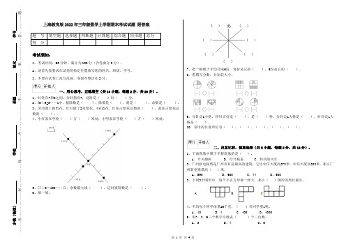 上海教育版2022年三年级数学上学期期末考试试题 附答案