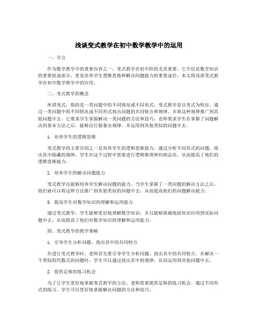 浅谈变式教学在初中数学教学中的运用