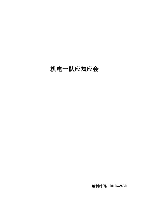 煤矿机电应知应会终结版