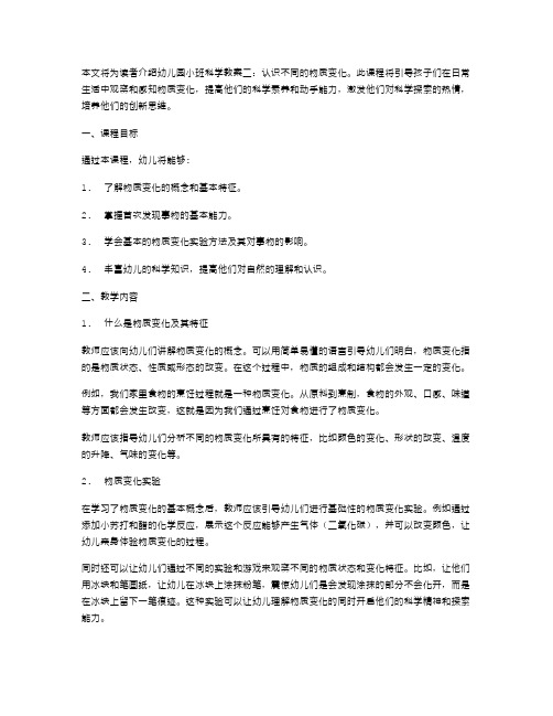 幼儿园小班科学教案二：认识不同的物质变化