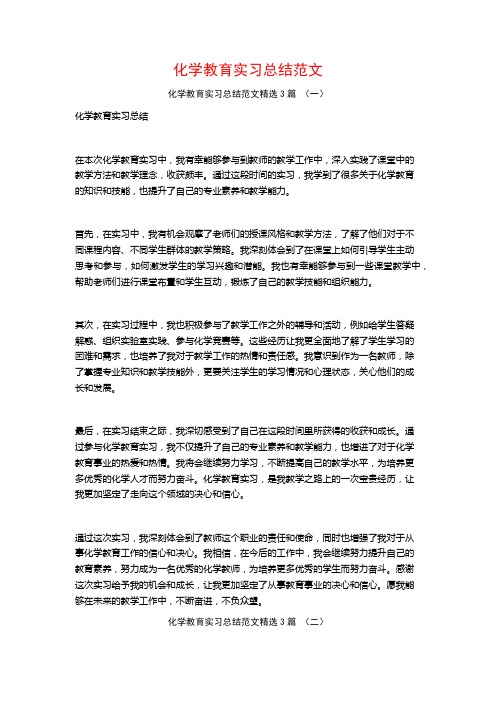 化学教育实习总结范文3篇