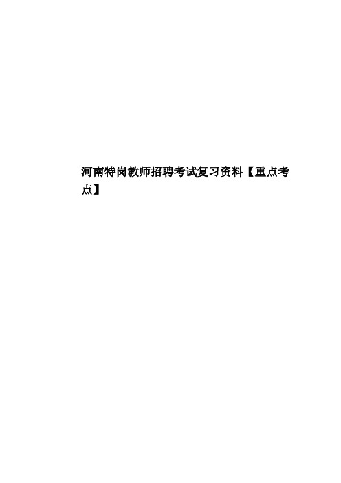 河南特岗教师招聘考试复习资料【重点考点】