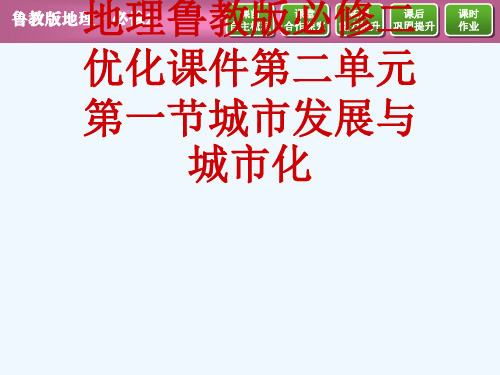 地理鲁教版必修二优化课件第二单元第一节城市发展与城市化[可修改版ppt]