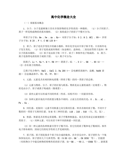 高中化学概念大全