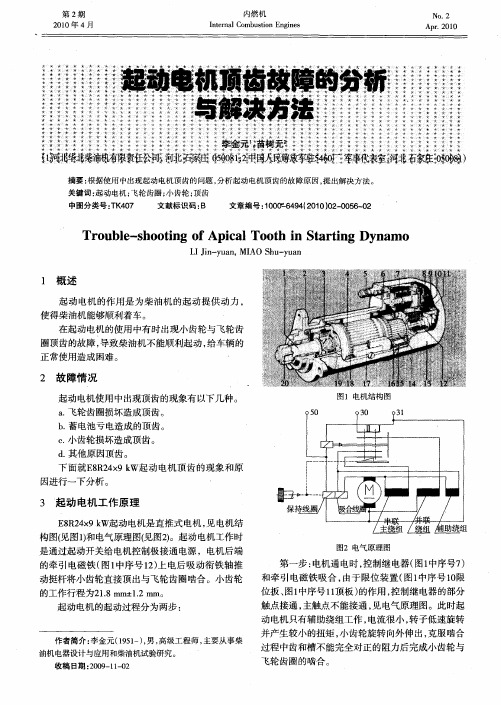 起动电机顶齿故障的分析与解决方法