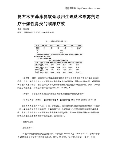 复方木芙蓉涂鼻软膏联用生理盐水喷雾剂治疗干燥性鼻炎的临床疗效