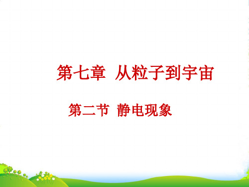苏科版物理八年级下册课件7.2静电现象(共18张PPT)