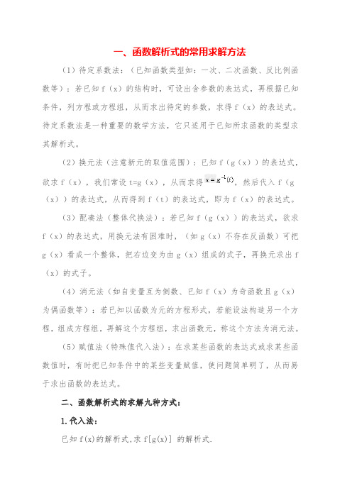 函数解析式的常用求解方法函数解析式的求解九种方式函数解析式有几种形式