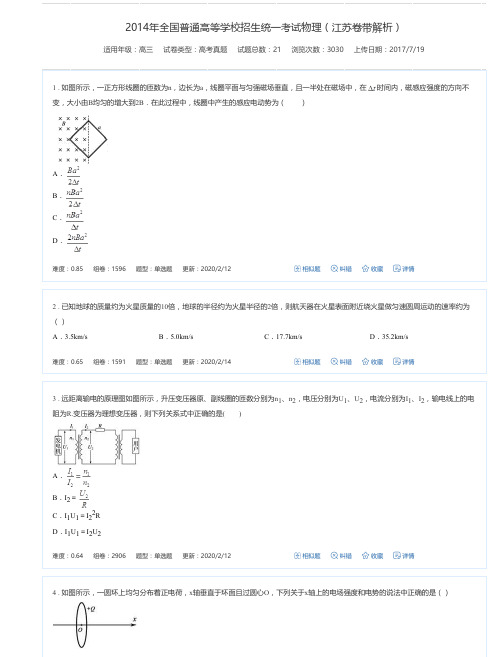 2014年全国普通高等学校招生统一考试物理(江苏卷带解析)