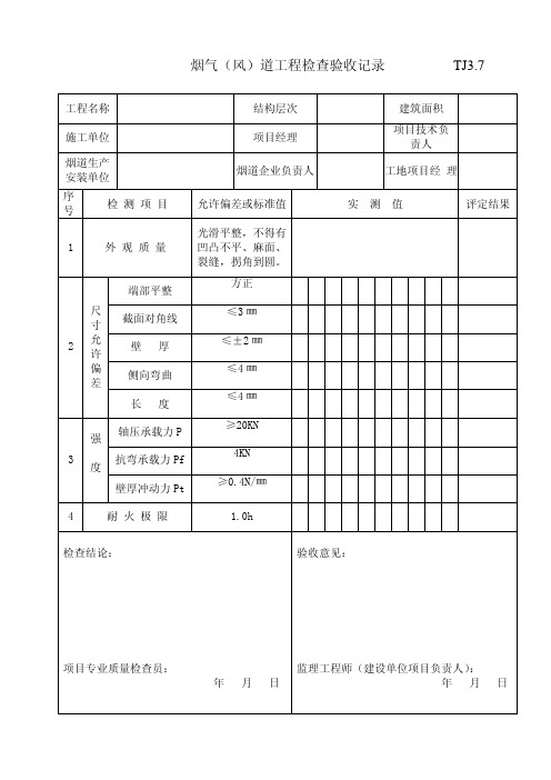 烟气（风）道工程检查验收记录