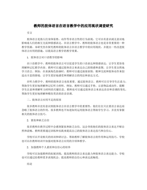 教师的肢体语言在语言教学中的应用现状调查研究